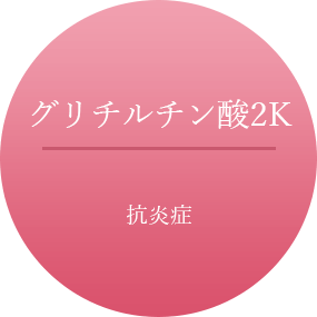 【グリチルチン酸2K】抗炎症