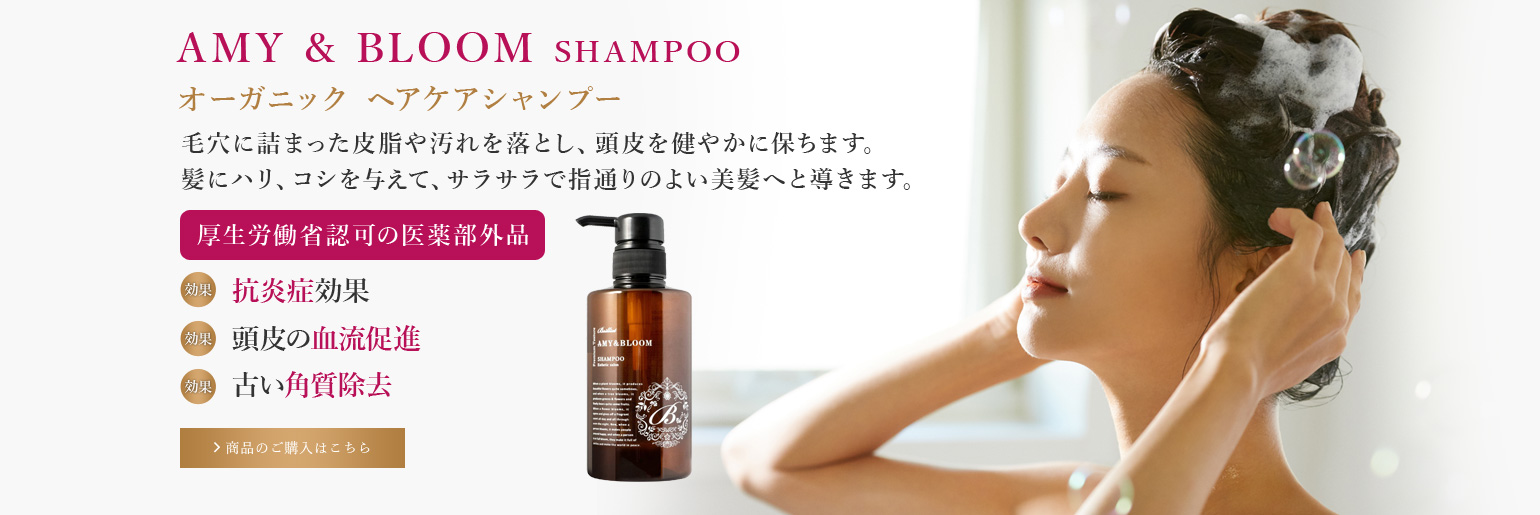 AMY  BLOOM SHAMPOO オーガニックシャンプー