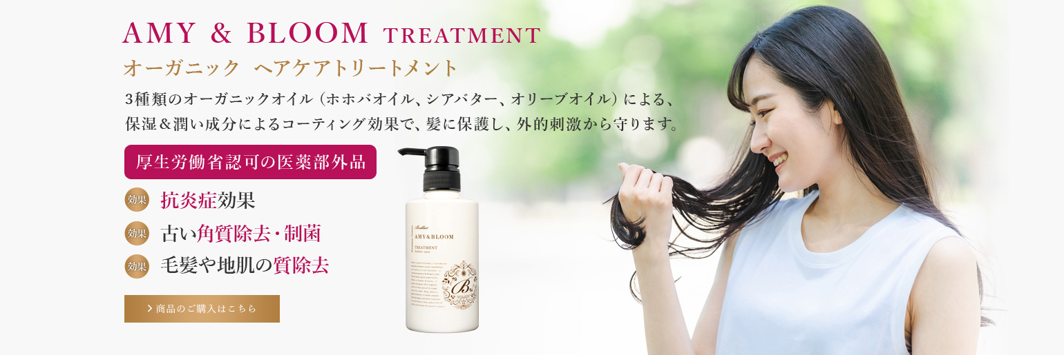 AMY  BLOOM TREATMENT オーガニックヘアケアトリートメント