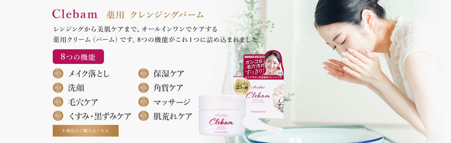 Clebam クレンジングバーム 洗顔 メイク落し