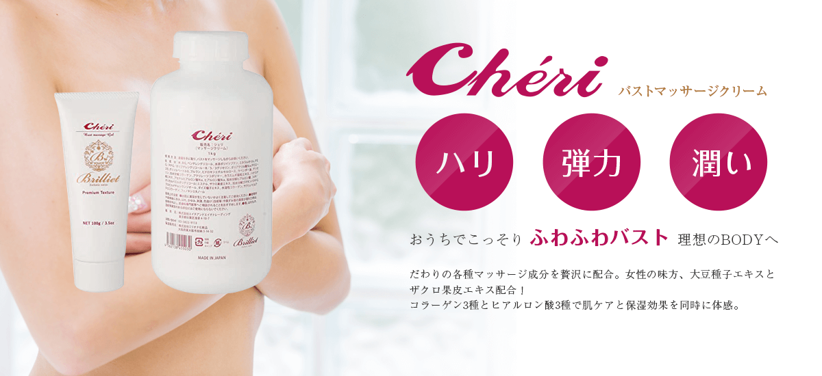 Cheriバストマッサージクリーム ハリ、弾力、潤い おうちでこっそりふわふわバスト理想のBODYへ こだわりの各種マッサージ成分を贅沢に配合。女性の味方、大豆種子エキスとザクロ果皮エキス配合！コラーゲン3種とヒアルロン酸3種で肌ケアと保湿効果を同時に体感。