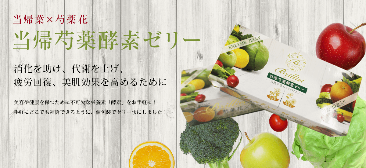 当帰葉×芍薬花 当帰芍薬酵素ゼリー 消化を助け、代謝を上げ、疲労回復、美肌効果を高めるために 美容や健康を保つために不可欠な栄養素「酵素」をお手軽に！手軽にどこでも補給できるように、個包装でゼリー状にしました！