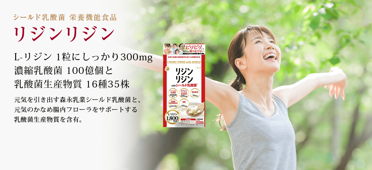 シールド乳酸菌 栄養機能食品 リジンリジン