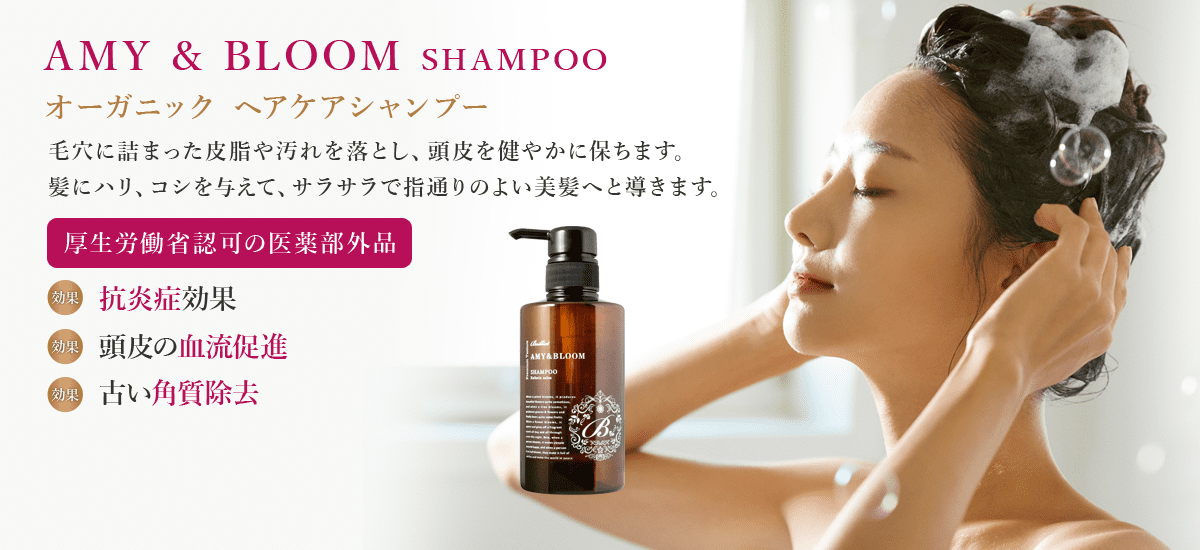 AMY & BLOOM SHAMPOO　オーガニック ヘアケアシャンプー