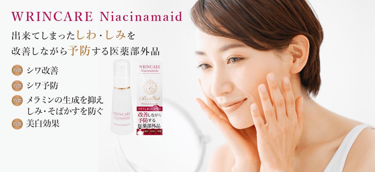 WRINCARE Niacinamaid　出来てしまったしわ・しみを
改善しながら予防する医薬部外品