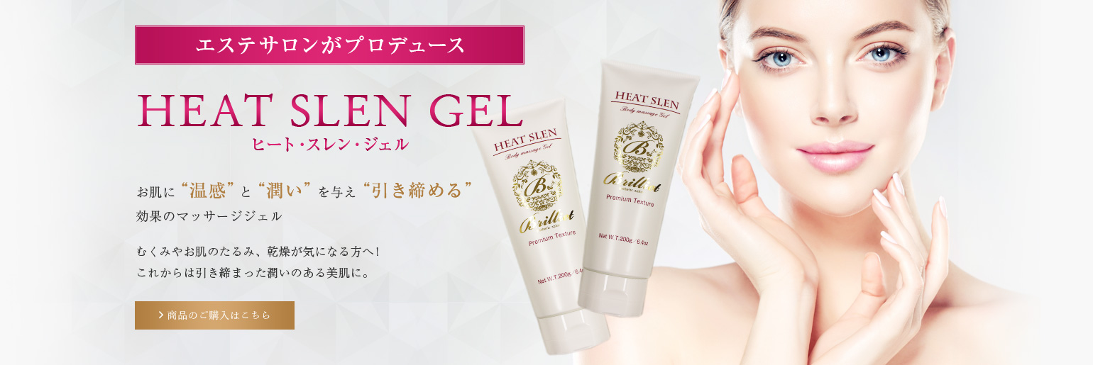 3つの温感成分のホットジェル「HEAT SLEN GEL」