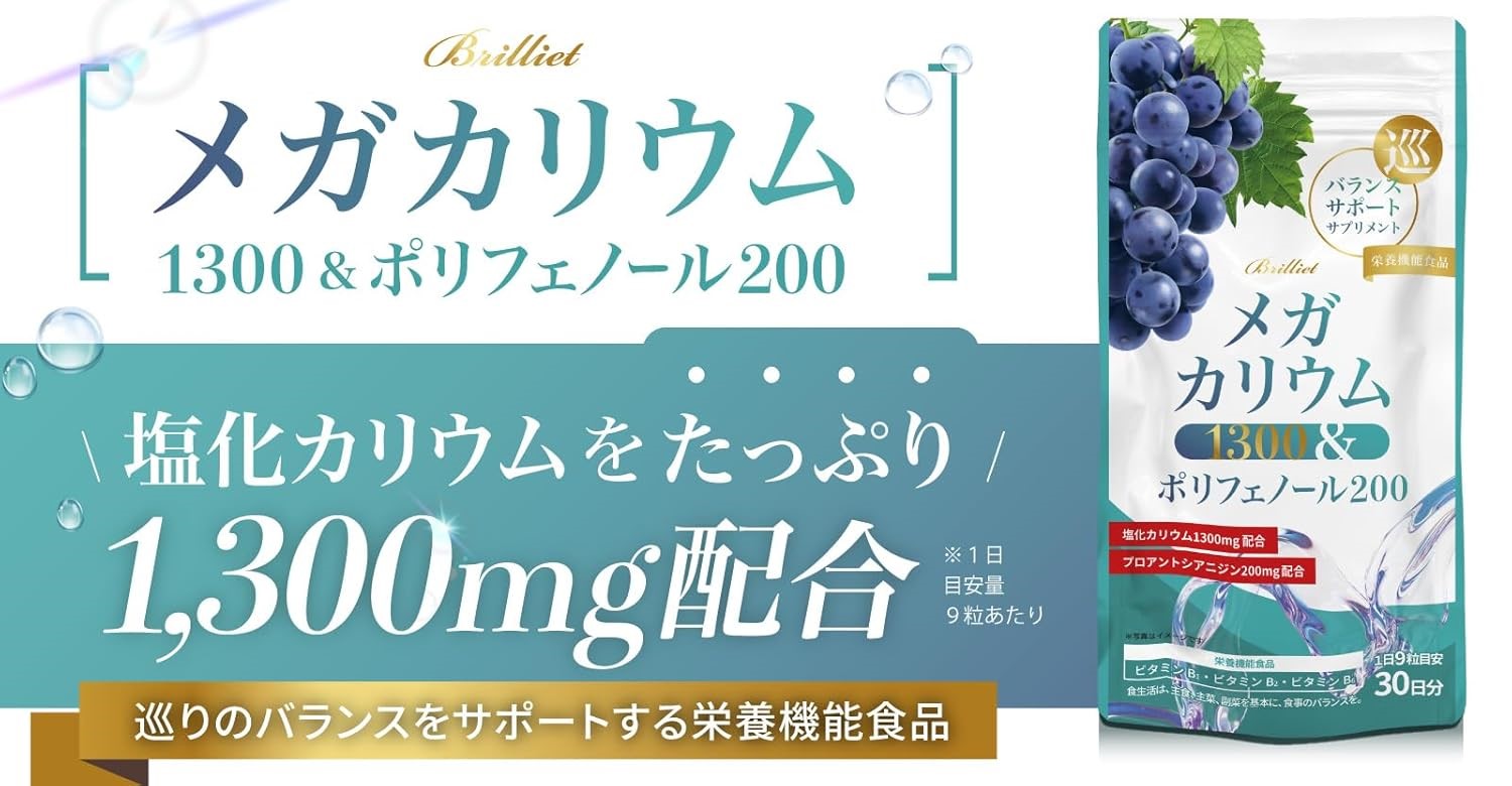 B Brilliet メガカリウム1300＆ポリフェノール200