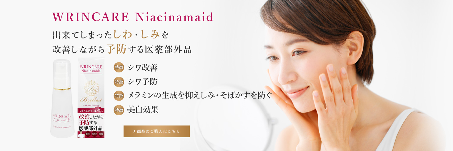 しみ しわ改善 美容液「WRINCARE Niacinamid」